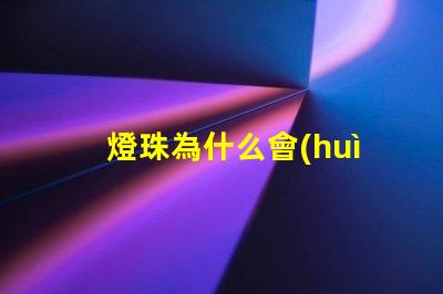 燈珠為什么會(huì)粘膠膜 水凝膜為什么自帶粘膠